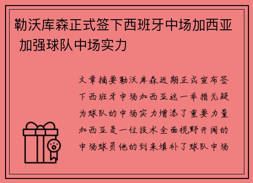 勒沃库森正式签下西班牙中场加西亚 加强球队中场实力