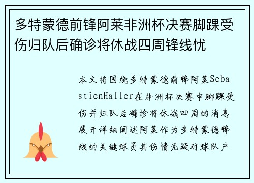 多特蒙德前锋阿莱非洲杯决赛脚踝受伤归队后确诊将休战四周锋线忧