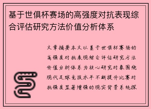 基于世俱杯赛场的高强度对抗表现综合评估研究方法价值分析体系