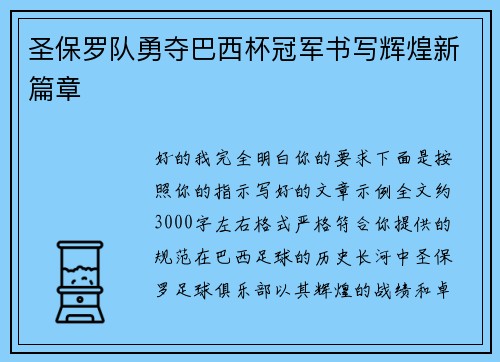 圣保罗队勇夺巴西杯冠军书写辉煌新篇章