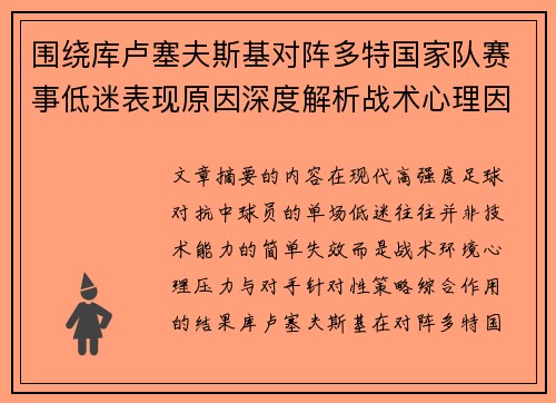 围绕库卢塞夫斯基对阵多特国家队赛事低迷表现原因深度解析战术心理因素