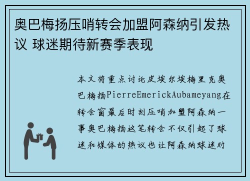 奥巴梅扬压哨转会加盟阿森纳引发热议 球迷期待新赛季表现