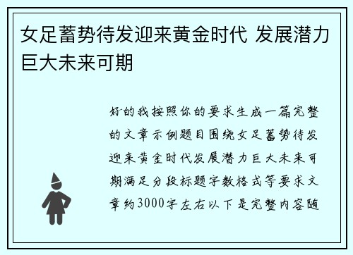 女足蓄势待发迎来黄金时代 发展潜力巨大未来可期