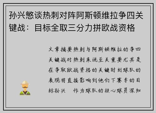 孙兴慜谈热刺对阵阿斯顿维拉争四关键战：目标全取三分力拼欧战资格