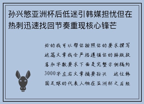 孙兴慜亚洲杯后低迷引韩媒担忧但在热刺迅速找回节奏重现核心锋芒