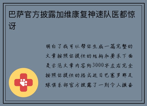 巴萨官方披露加维康复神速队医都惊讶
