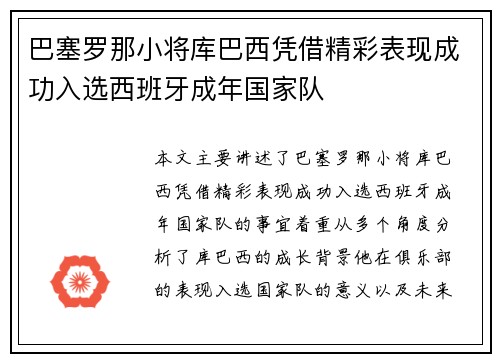 巴塞罗那小将库巴西凭借精彩表现成功入选西班牙成年国家队