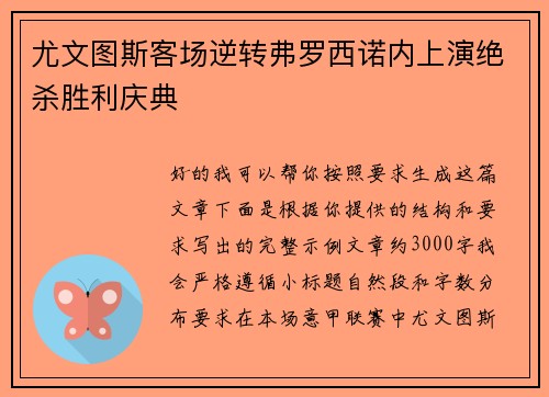 尤文图斯客场逆转弗罗西诺内上演绝杀胜利庆典