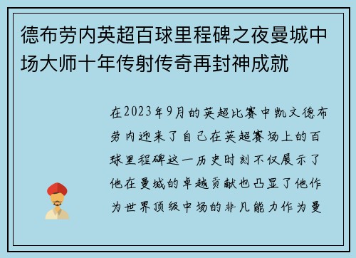 德布劳内英超百球里程碑之夜曼城中场大师十年传射传奇再封神成就