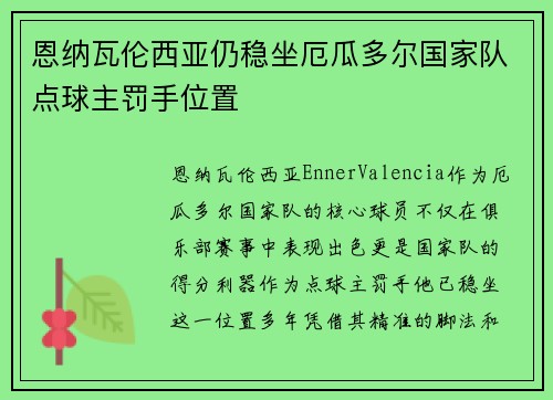 恩纳瓦伦西亚仍稳坐厄瓜多尔国家队点球主罚手位置