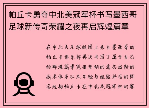 帕丘卡勇夺中北美冠军杯书写墨西哥足球新传奇荣耀之夜再启辉煌篇章 帕丘卡勇夺中北美冠军杯书写墨西哥足球新传奇荣耀之夜再启辉煌篇章