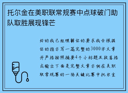 托尔金在美职联常规赛中点球破门助队取胜展现锋芒 托尔金在美职联常规赛中点球破门助队取胜展现锋芒