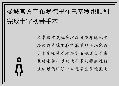 曼城官方宣布罗德里在巴塞罗那顺利完成十字韧带手术 曼城官方宣布罗德里在巴塞罗那顺利完成十字韧带手术