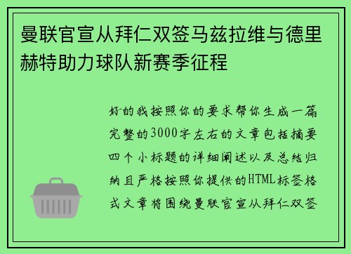 曼联官宣从拜仁双签马兹拉维与德里赫特助力球队新赛季征程