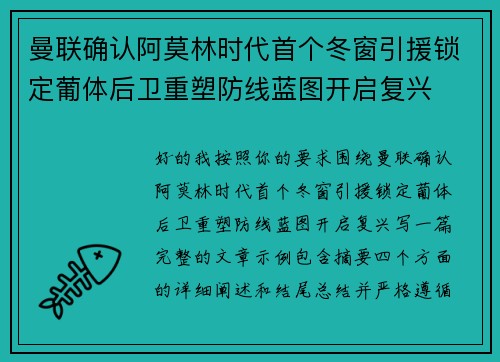 曼联确认阿莫林时代首个冬窗引援锁定葡体后卫重塑防线蓝图开启复兴