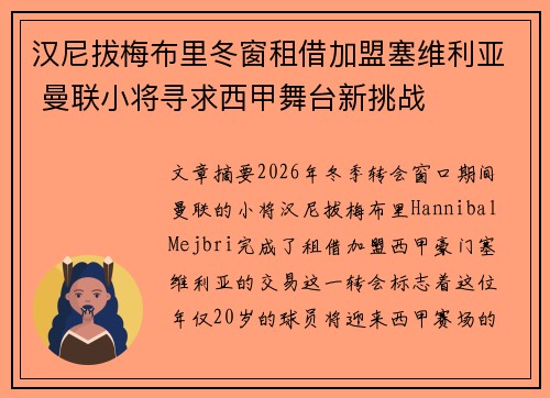汉尼拔梅布里冬窗租借加盟塞维利亚 曼联小将寻求西甲舞台新挑战