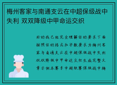 梅州客家与南通支云在中超保级战中失利 双双降级中甲命运交织 梅州客家与南通支云在中超保级战中失利 双双降级中甲命运交织
