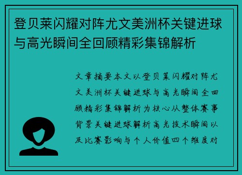 登贝莱闪耀对阵尤文美洲杯关键进球与高光瞬间全回顾精彩集锦解析 登贝莱闪耀对阵尤文美洲杯关键进球与高光瞬间全回顾精彩集锦解析