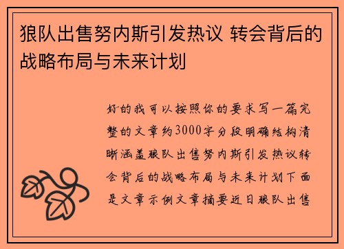 狼队出售努内斯引发热议 转会背后的战略布局与未来计划