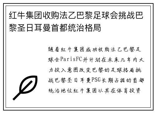 红牛集团收购法乙巴黎足球会挑战巴黎圣日耳曼首都统治格局