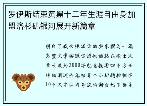 罗伊斯结束黄黑十二年生涯自由身加盟洛杉矶银河展开新篇章