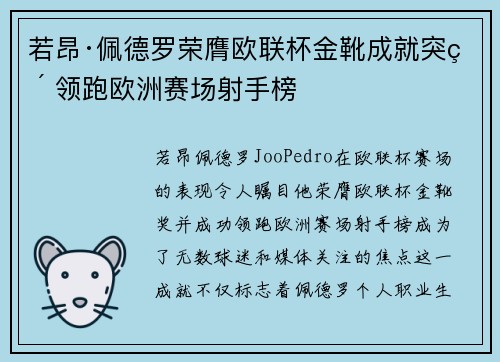 若昂·佩德罗荣膺欧联杯金靴成就突破 领跑欧洲赛场射手榜 若昂·佩德罗荣膺欧联杯金靴成就突破 领跑欧洲赛场射手榜