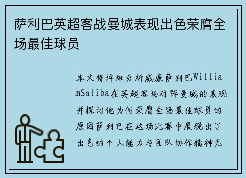 萨利巴英超客战曼城表现出色荣膺全场最佳球员 萨利巴英超客战曼城表现出色荣膺全场最佳球员