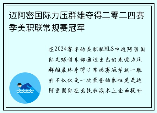 迈阿密国际力压群雄夺得二零二四赛季美职联常规赛冠军 迈阿密国际力压群雄夺得二零二四赛季美职联常规赛冠军