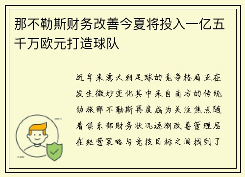 那不勒斯财务改善今夏将投入一亿五千万欧元打造球队