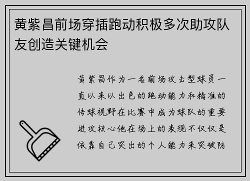 黄紫昌前场穿插跑动积极多次助攻队友创造关键机会 黄紫昌前场穿插跑动积极多次助攻队友创造关键机会