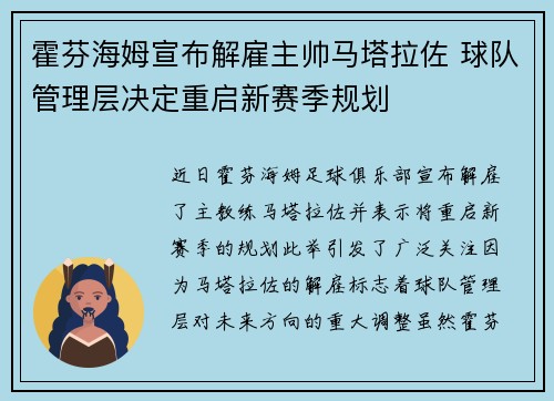 霍芬海姆宣布解雇主帅马塔拉佐 球队管理层决定重启新赛季规划 霍芬海姆宣布解雇主帅马塔拉佐 球队管理层决定重启新赛季规划