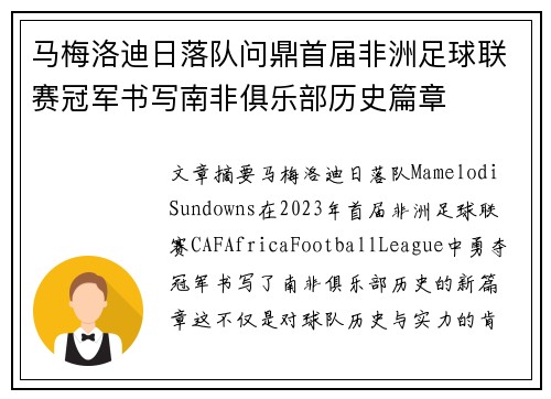 马梅洛迪日落队问鼎首届非洲足球联赛冠军书写南非俱乐部历史篇章