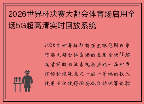 2026世界杯决赛大都会体育场启用全场5G超高清实时回放系统 2026世界杯决赛大都会体育场启用全场5G超高清实时回放系统