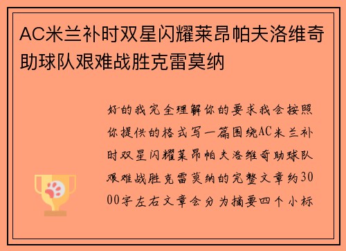 AC米兰补时双星闪耀莱昂帕夫洛维奇助球队艰难战胜克雷莫纳