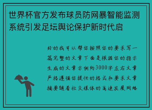 世界杯官方发布球员防网暴智能监测系统引发足坛舆论保护新时代启