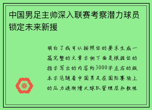 中国男足主帅深入联赛考察潜力球员锁定未来新援