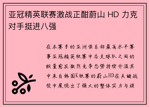 亚冠精英联赛激战正酣蔚山 HD 力克对手挺进八强