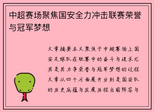 中超赛场聚焦国安全力冲击联赛荣誉与冠军梦想