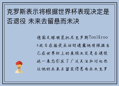 克罗斯表示将根据世界杯表现决定是否退役 未来去留悬而未决