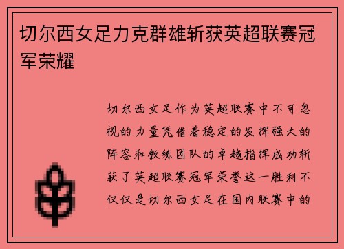 切尔西女足力克群雄斩获英超联赛冠军荣耀
