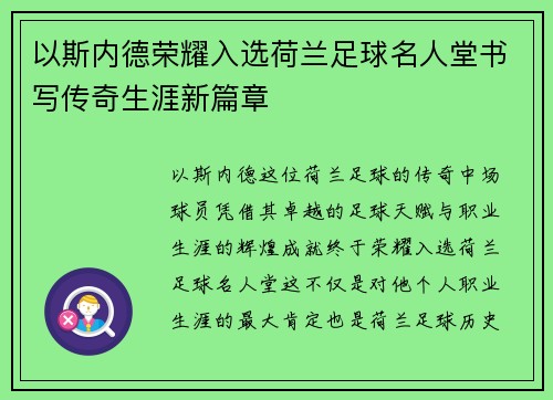 以斯内德荣耀入选荷兰足球名人堂书写传奇生涯新篇章