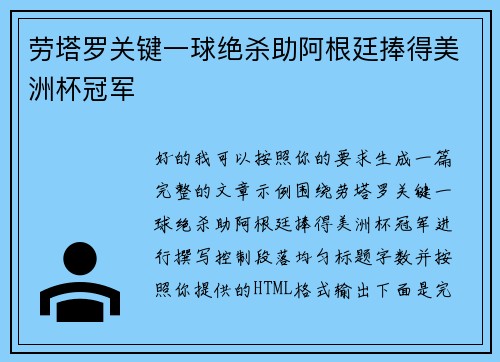 劳塔罗关键一球绝杀助阿根廷捧得美洲杯冠军 劳塔罗关键一球绝杀助阿根廷捧得美洲杯冠军