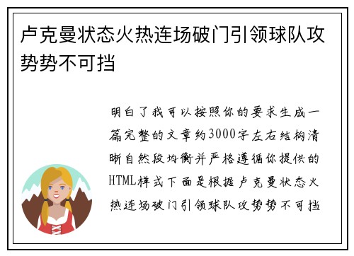 卢克曼状态火热连场破门引领球队攻势势不可挡