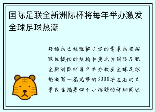 国际足联全新洲际杯将每年举办激发全球足球热潮