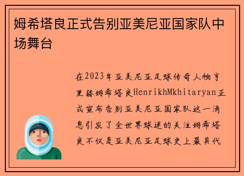 姆希塔良正式告别亚美尼亚国家队中场舞台