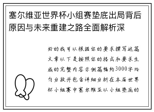 塞尔维亚世界杯小组赛垫底出局背后原因与未来重建之路全面解析深 塞尔维亚世界杯小组赛垫底出局背后原因与未来重建之路全面解析深