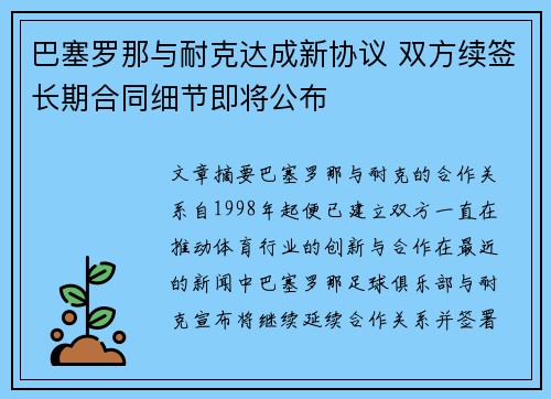 巴塞罗那与耐克达成新协议 双方续签长期合同细节即将公布