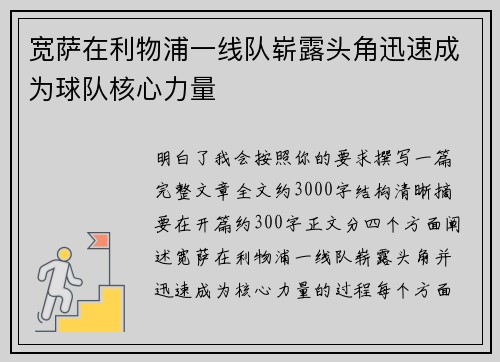 宽萨在利物浦一线队崭露头角迅速成为球队核心力量