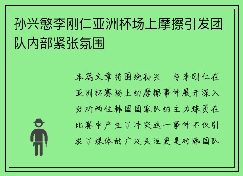 孙兴慜李刚仁亚洲杯场上摩擦引发团队内部紧张氛围 孙兴慜李刚仁亚洲杯场上摩擦引发团队内部紧张氛围