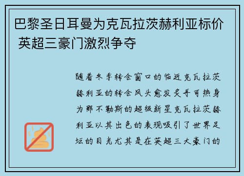 巴黎圣日耳曼为克瓦拉茨赫利亚标价 英超三豪门激烈争夺 巴黎圣日耳曼为克瓦拉茨赫利亚标价 英超三豪门激烈争夺